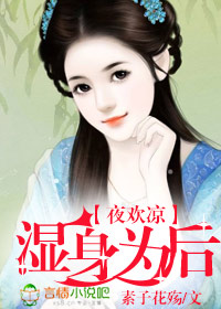 夜欢凉:湿身为后