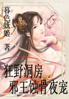 狂野洞房:邪王蚀骨夜宠