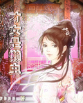 才女总裁是懒虫
