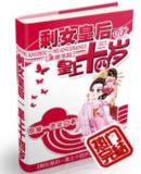 剩女皇后—皇上十四岁