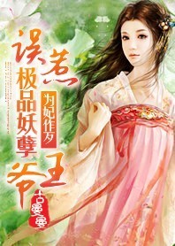 为妃作歹:误惹极品妖孽王爷