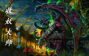 收妖大师1憎恶深渊
