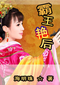 【速更】痴爱成狂:霸王艳后