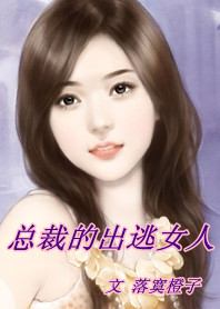 恶魔总裁的出逃女人
