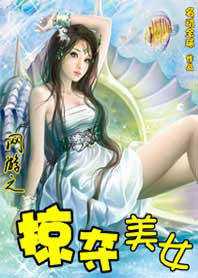 网游之掠夺美女