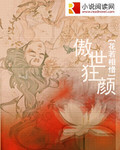 傲世狂颜