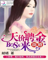 天价聘金:BOSS来劫婚