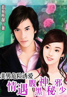 美男危险诱爱:情遇腹黑神秘邪少