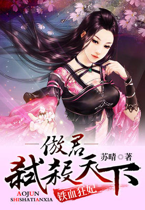 铁血狂妃:傲君弑杀天下