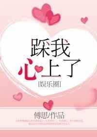 踩我心上了