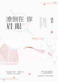 潦倒在你眉眼