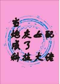 当炮灰女配成了科技大佬