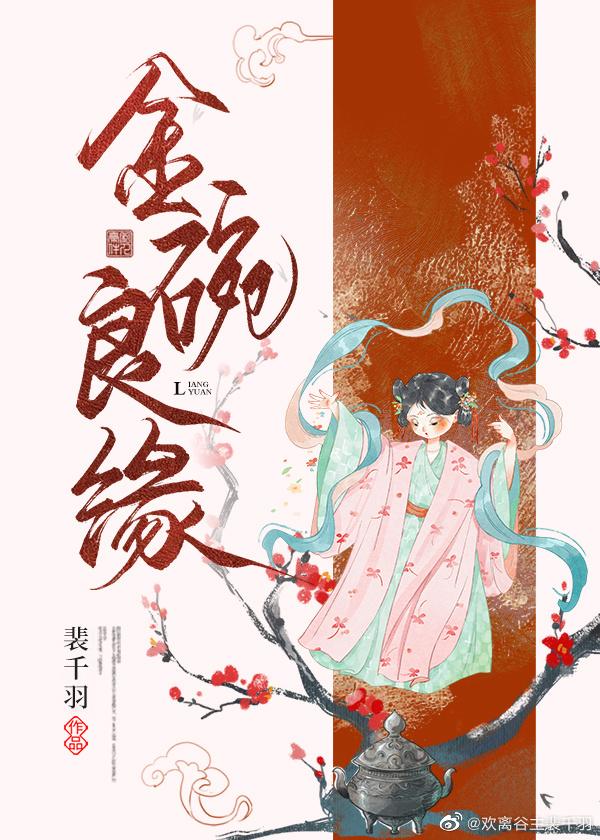金碗良缘