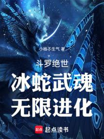 斗罗绝世:冰蛇武魂,无限进化