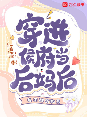 穿进侯府当后妈后每天都想和离