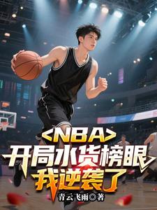 NBA������ˮ�����ۣ�����Ϯ��