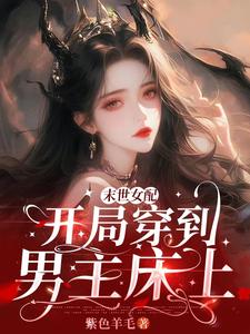 末世女配:开局穿到男主床上