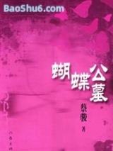 蝴蝶公墓
