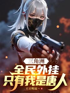 三角洲:全民外挂,只有我是唐人
