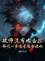 牧师没有攻击技,那我一拳爆星很合理吧