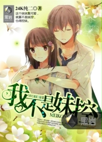 我不是妹控