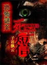 恐怖谜案:死亡短信