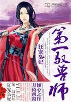 狂宠枭妃:第一驭兽师