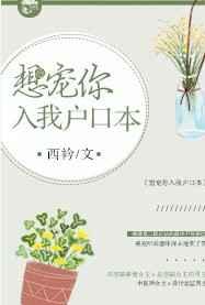 想宠你入我户口本