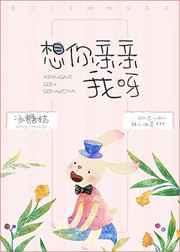 想你亲亲我呀