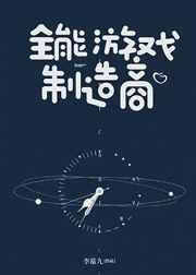 全能游戏制造商