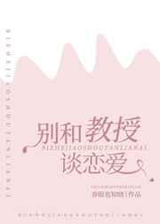 别和教授谈恋爱
