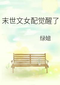 末世文女配觉醒了