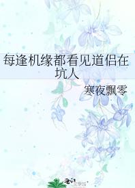 每逢机缘都看见道侣在坑人
