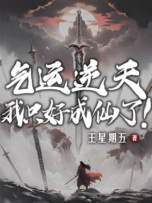 气运逆天,我只好成仙了!