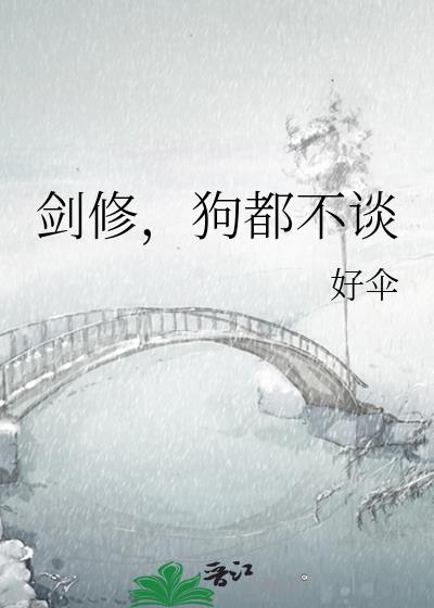 剑修,狗都不谈