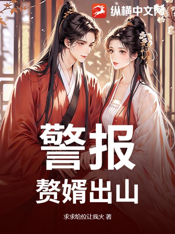警报!赘婿出山!