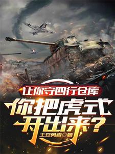 让你守四行仓库你把虎式开出来?