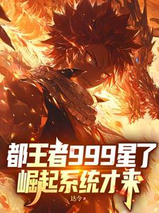 都王者999星了,崛起系统才来