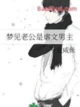 梦见老公是虐文男主